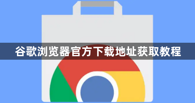 谷歌浏览器官方下载地址获取教程1