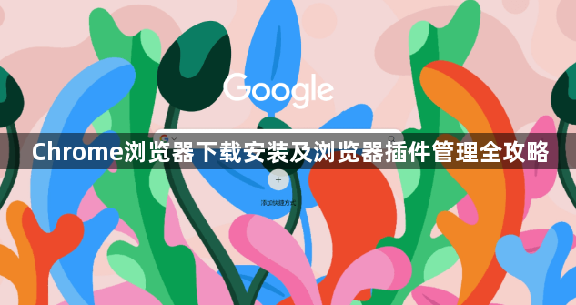 Chrome浏览器下载安装及浏览器插件管理全攻略1