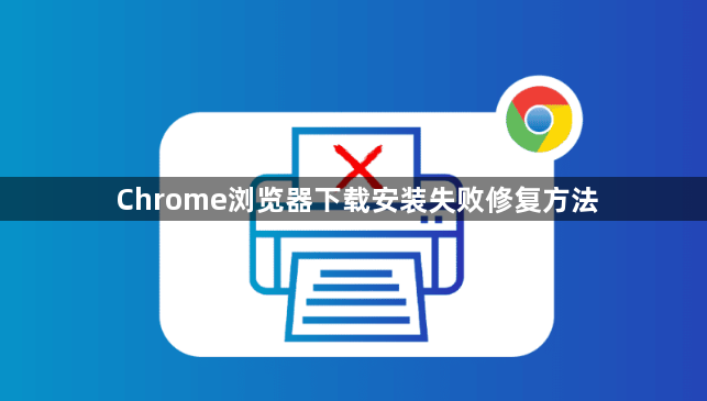 Chrome浏览器下载安装失败修复方法1