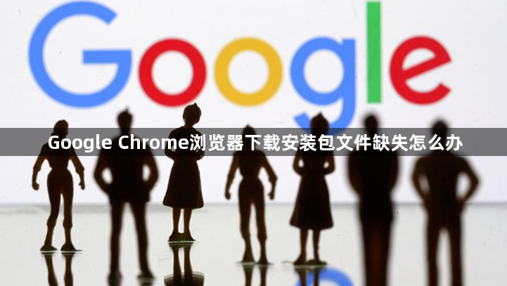 Google Chrome浏览器下载安装包文件缺失怎么办1