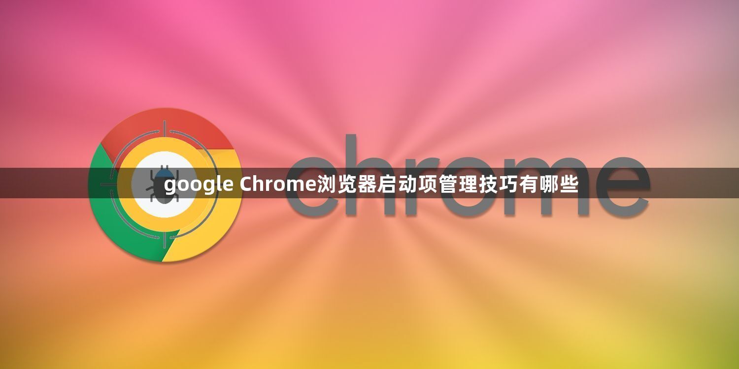 google Chrome浏览器启动项管理技巧有哪些1