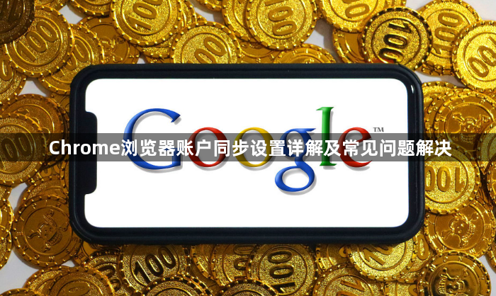Chrome浏览器账户同步设置详解及常见问题解决1