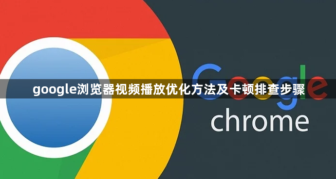 google浏览器视频播放优化方法及卡顿排查步骤1