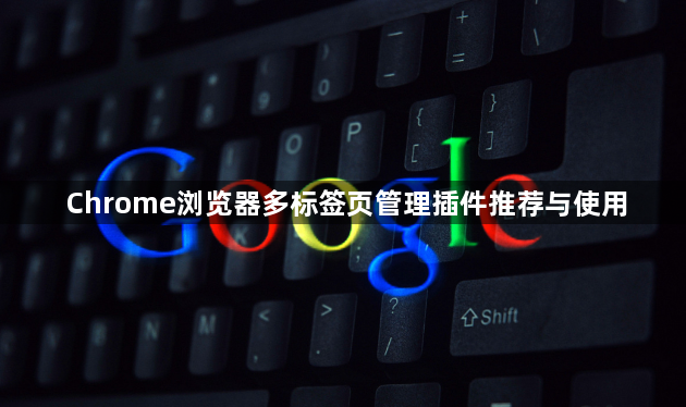 Chrome浏览器多标签页管理插件推荐与使用1