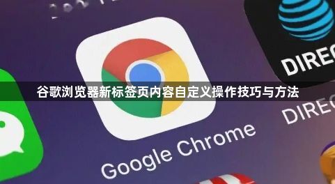谷歌浏览器新标签页内容自定义操作技巧与方法1