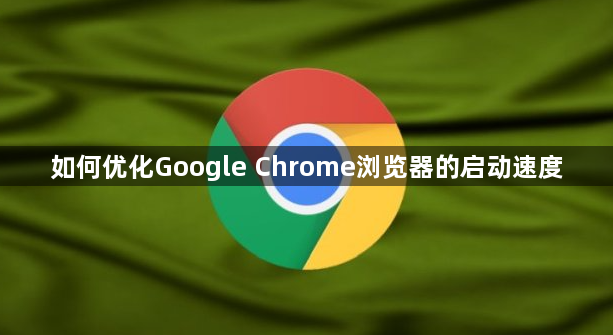 如何优化Google Chrome浏览器的启动速度1
