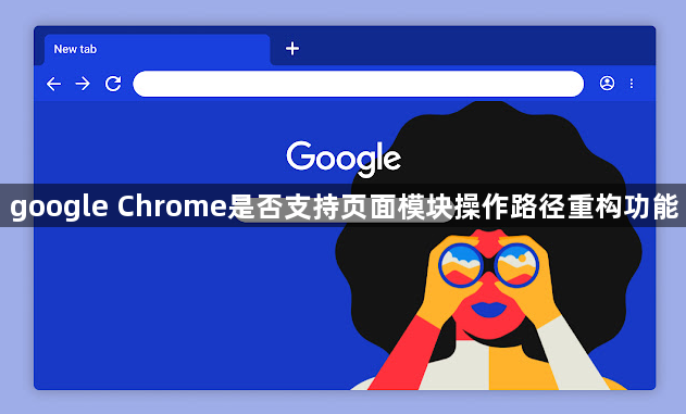 google Chrome是否支持页面模块操作路径重构功能1