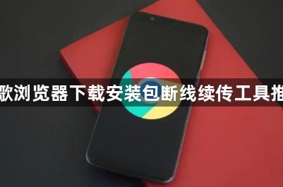 谷歌浏览器下载安装包断线续传工具推荐1