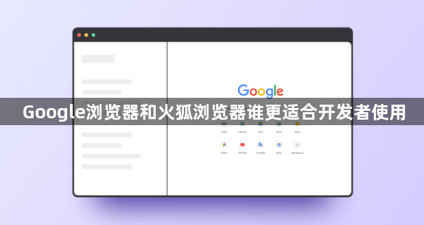 Google浏览器和火狐浏览器谁更适合开发者使用1