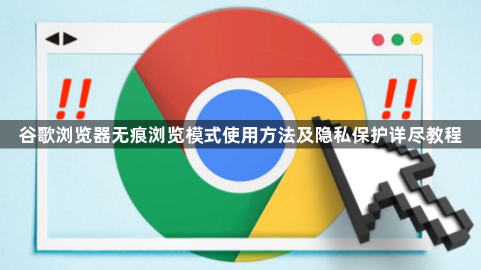 谷歌浏览器无痕浏览模式使用方法及隐私保护详尽教程1