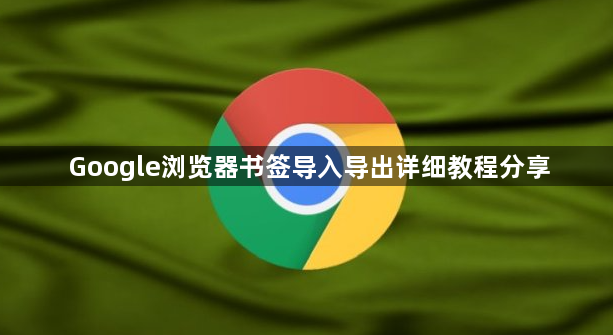 Google浏览器书签导入导出详细教程分享1