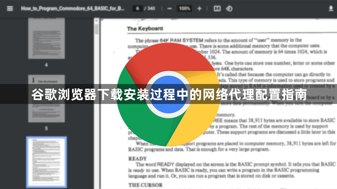 谷歌浏览器下载安装过程中的网络代理配置指南1