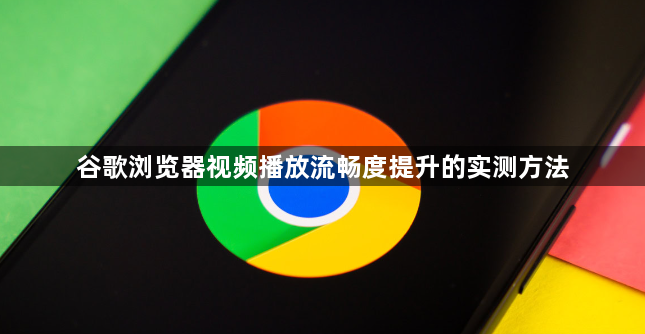 谷歌浏览器视频播放流畅度提升的实测方法1