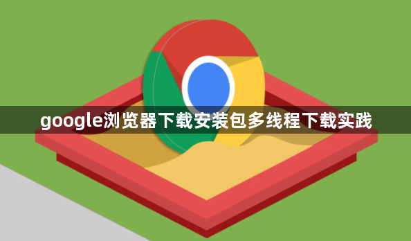 google浏览器下载安装包多线程下载实践1