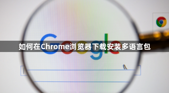 如何在Chrome浏览器下载安装多语言包1