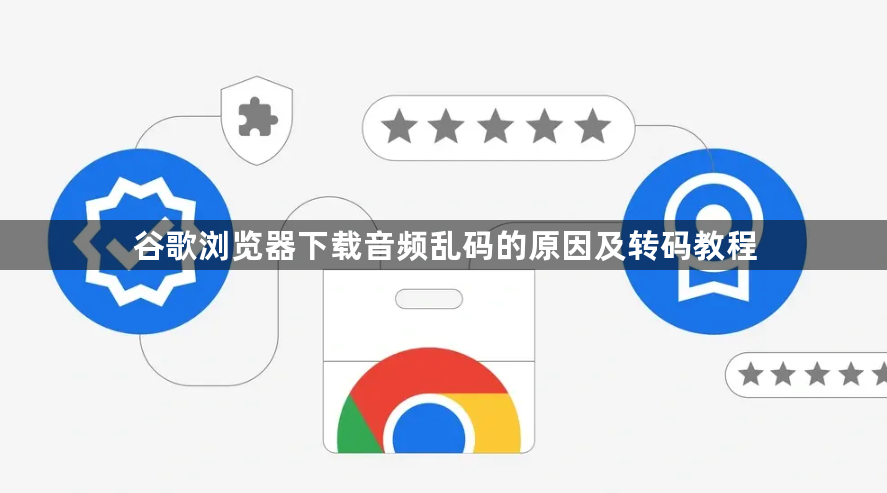 谷歌浏览器下载音频乱码的原因及转码教程1