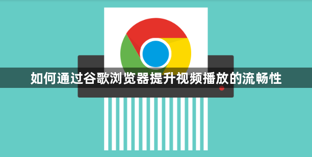 如何通过谷歌浏览器提升视频播放的流畅性1