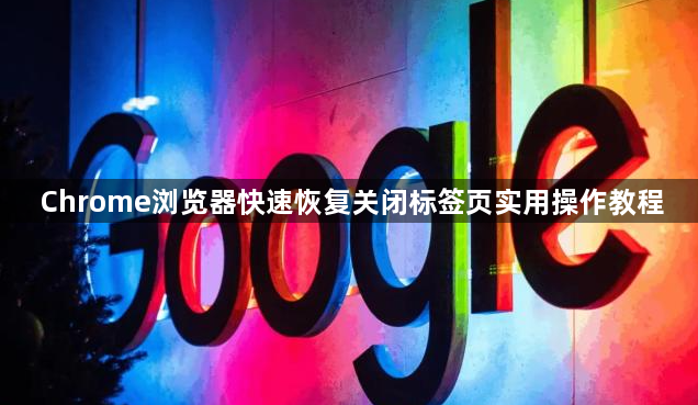 Chrome浏览器快速恢复关闭标签页实用操作教程1
