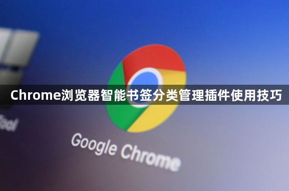 Chrome浏览器智能书签分类管理插件使用技巧1