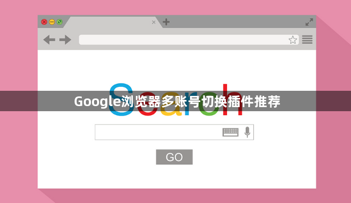 Google浏览器多账号切换插件推荐1