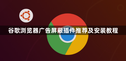 谷歌浏览器广告屏蔽插件推荐及安装教程1