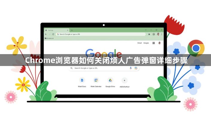 Chrome浏览器如何关闭烦人广告弹窗详细步骤1