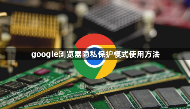 google浏览器隐私保护模式使用方法1