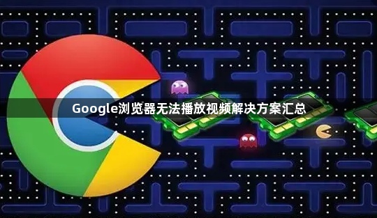 Google浏览器无法播放视频解决方案汇总1