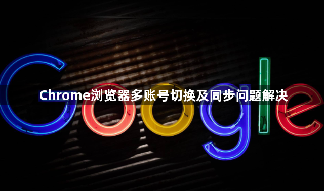Chrome浏览器多账号切换及同步问题解决1