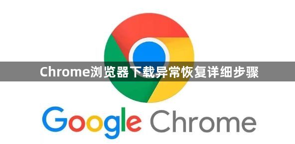 Chrome浏览器下载异常恢复详细步骤1