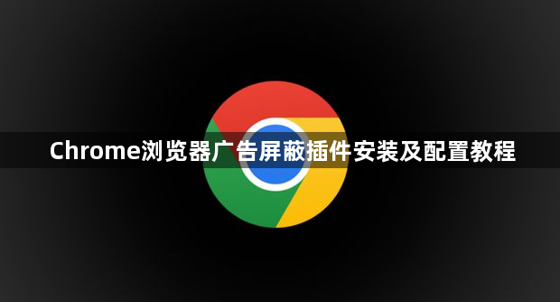 Chrome浏览器广告屏蔽插件安装及配置教程1