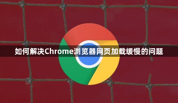 如何解决Chrome浏览器网页加载缓慢的问题1