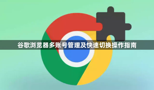 谷歌浏览器多账号管理及快速切换操作指南1
