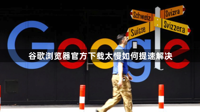 谷歌浏览器官方下载太慢如何提速解决1