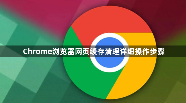 Chrome浏览器网页缓存清理详细操作步骤1