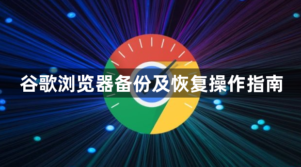 谷歌浏览器备份及恢复操作指南1