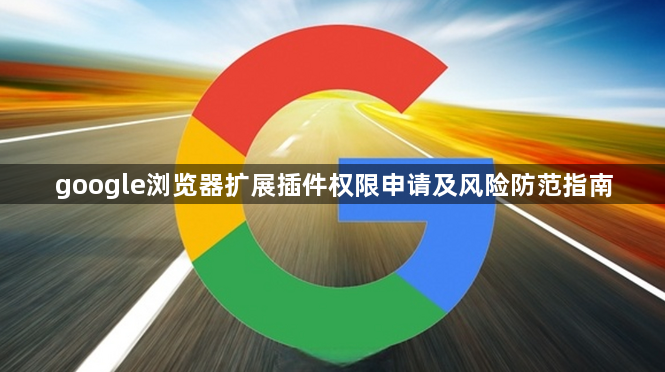 google浏览器扩展插件权限申请及风险防范指南1