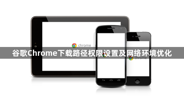 谷歌Chrome下载路径权限设置及网络环境优化1