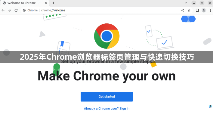 2025年Chrome浏览器标签页管理与快速切换技巧1