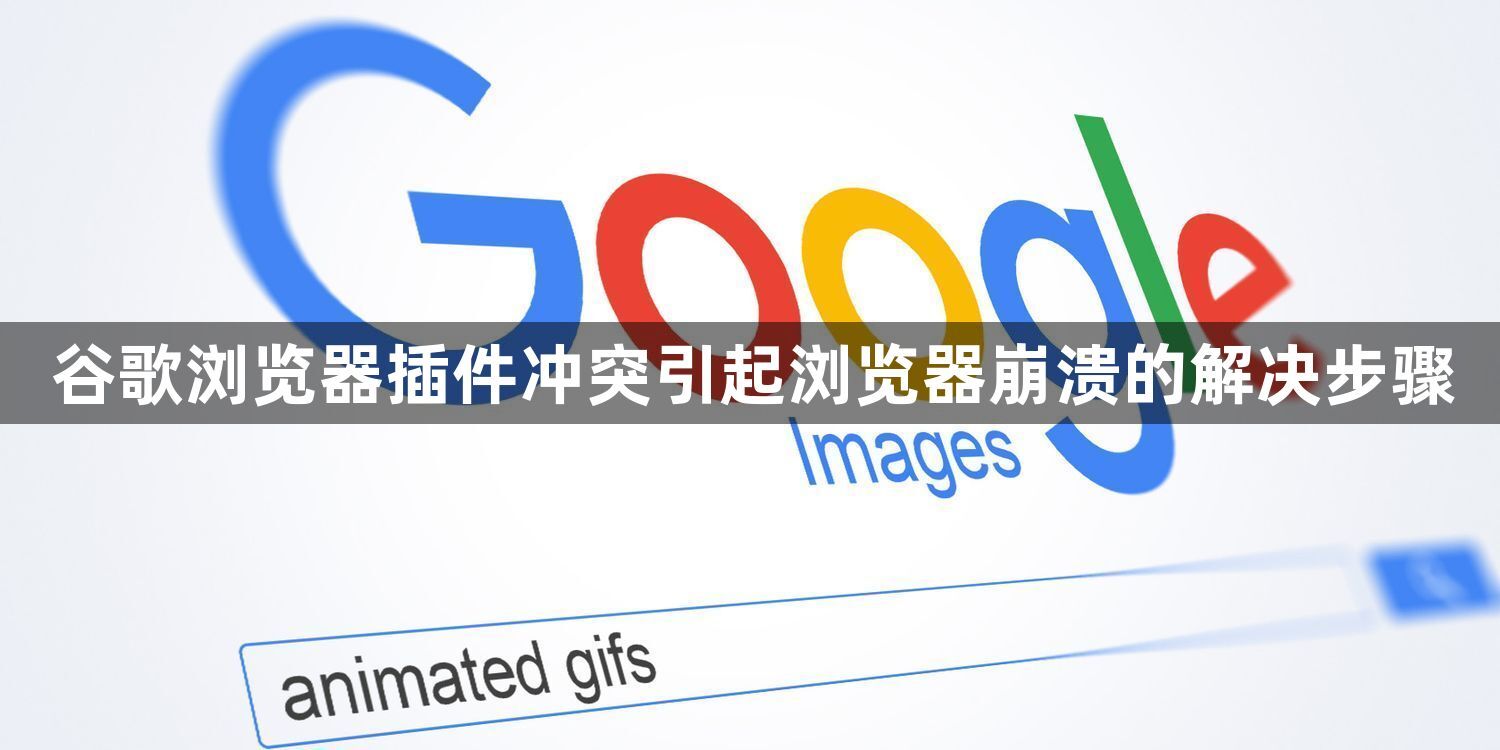 谷歌浏览器插件冲突引起浏览器崩溃的解决步骤1