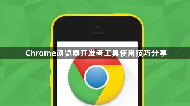 Chrome浏览器开发者工具使用技巧分享1