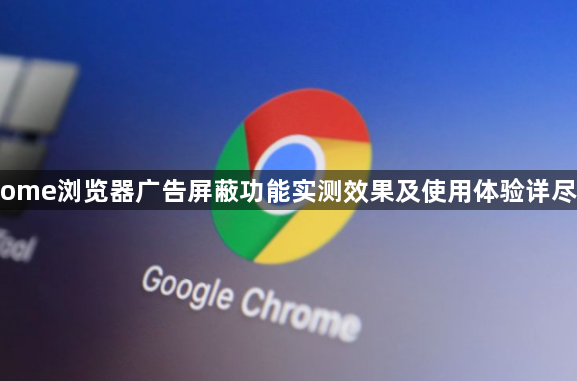 Chrome浏览器广告屏蔽功能实测效果及使用体验详尽介绍1
