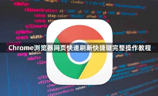 Chrome浏览器网页快速刷新快捷键完整操作教程1