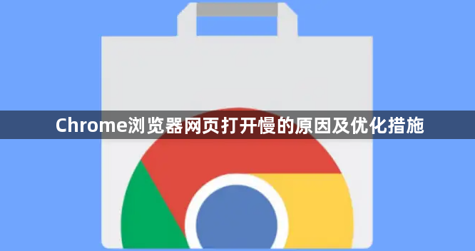 Chrome浏览器网页打开慢的原因及优化措施1