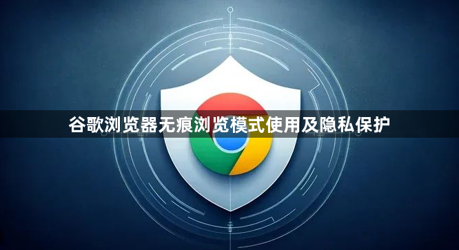 谷歌浏览器无痕浏览模式使用及隐私保护1