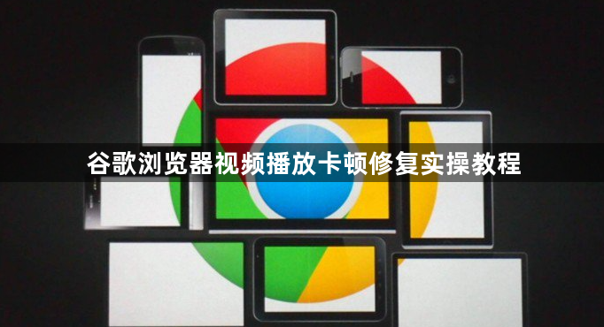 谷歌浏览器视频播放卡顿修复实操教程1
