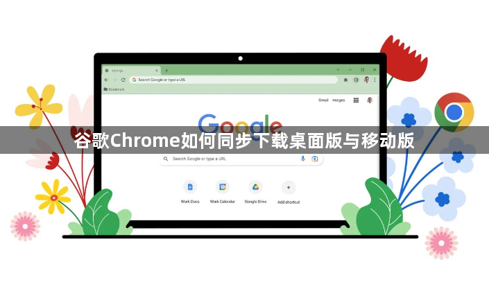 谷歌Chrome如何同步下载桌面版与移动版1
