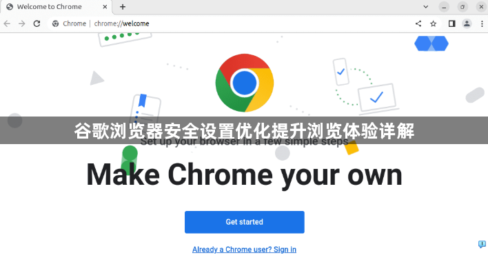 谷歌浏览器安全设置优化提升浏览体验详解1