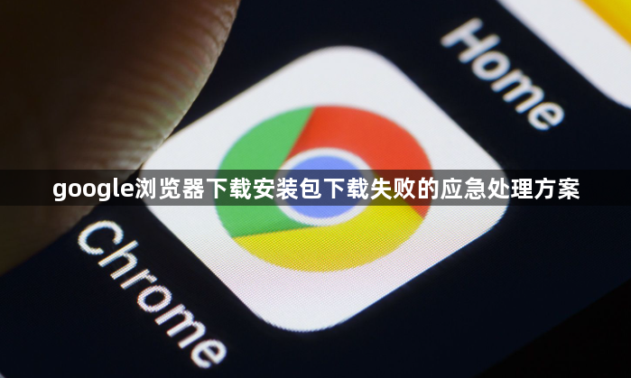 google浏览器下载安装包下载失败的应急处理方案1