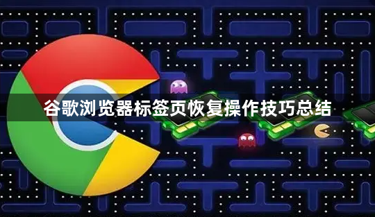 谷歌浏览器标签页恢复操作技巧总结1